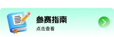 参赛指南